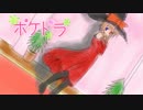 【ポケモンORAS】ポケドラ【EpisodeEX:しのぶデート】