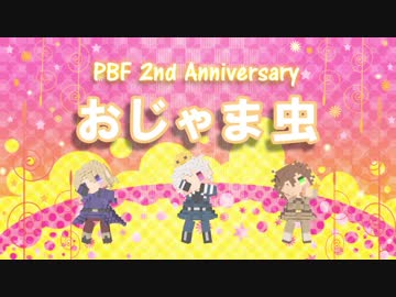【APヘタリアMMD】悪友おじゃま虫【PBF_2nd_Anniv.】