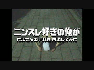 ニンスレ好きの俺が  たまさんの手料理 再現してみた