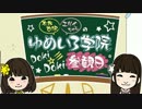 木戸衣吹・エリイちゃんのゆめいろ学院 Doki☆Doki参観日 第84回(2015.08.15)
