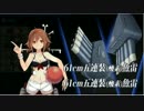 2015夏イベント　E7丙　ラストダンス5回目
