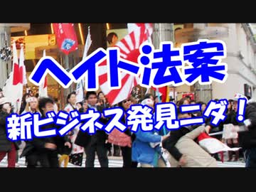 【ヘイト法案】 新ビジネス発見ニダ！