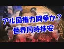 アル国権力闘争か？世界同時株安！