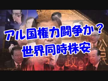 アル国権力闘争か？世界同時株安！