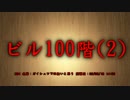 【洒落怖part13より】その61 ビル100階(2)