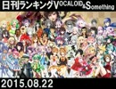 日刊ランキングVOCALOID＆something【日刊ぼかさん2015.08.22】