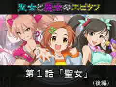 【卓m@s】聖女と魔女のエピタフ 1-3【SW2.0】