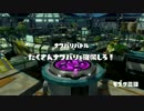 【スプラトゥーン】 パブロで街を塗りつくせ part.39 【一筆入魂】