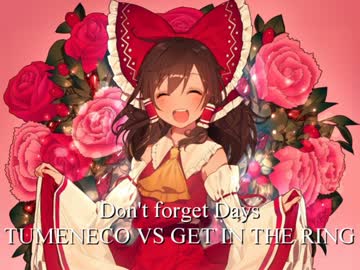 【東方ヴォーカル】 Don't forget Days 【TUMENECO VS GET IN THE RING】