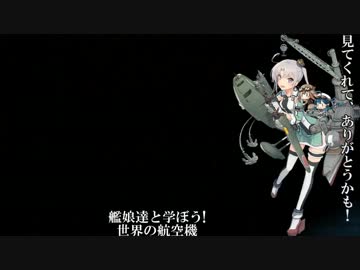 艦娘達と学ぼう! 世界の航空機