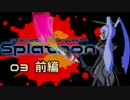 【splatoon】イカウサギと逝くオルタ風ゆっくり実況 その03前編