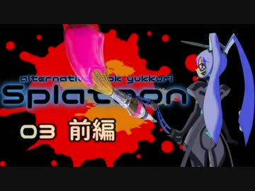 【splatoon】イカウサギと逝くオルタ風ゆっくり実況 その03前編