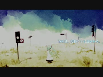 【初音ミク】あの夏、毎秒ごとに遠ざかる。【オリジナル】