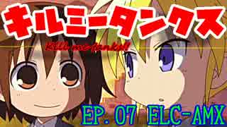 【WoT】キルミータンクス!! EP.07 【復活！ELC-AMX編】