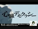[歌ってみた]心臓デモクラシー / 初音ミク みきとP [ハク]