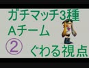 【実況者杯】スプラトゥーン大型アプデ記念大会！Aチーム　ぐわる視点②