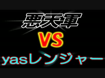 【実況】へたっぴでも☆悪天軍VSyasレンジャー☆タグ戦・1GP【clan視点】