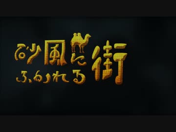 【Minecraftストーリー】砂風に吹かれる街【企画紹介】