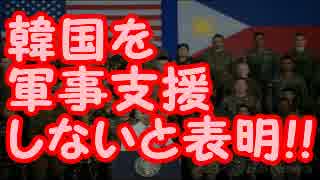 【韓国崩壊】 アメリカ政府「韓国を軍事支援しない」表明!!