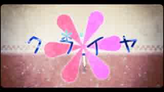 【キトラ】　クライヤ　【歌ってみた】