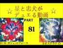 【遊戯王】　星と忠犬がデュエる動画　part81