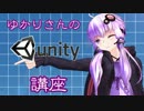 【VOICEROID非実況祭】ゆかりさんのunity講座
