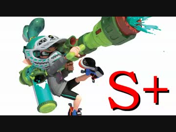 【Splatoon】S＋勢23人によるガチエリア【プライベートマッチ】
