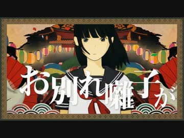 【小林Sachiko】お別れ囃子【カバー】