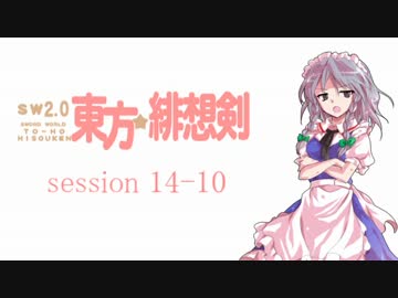 【卓遊戯】 東方緋想剣　session 14-10 【SW2.0】