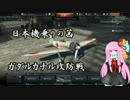 WarThunder　日本機乗りの茜 ガダルカナル攻防戦・後　【VOICEROID+_琴葉_茜】