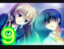 【D.C.Ⅱp.s.】こそばゆく実況プレイ【エリカ・ムラサキ編】part9