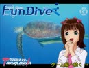 【卓M@s】「ファンダイブ」できれいな海中写真を撮りに行く　その1