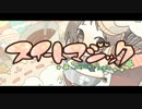 【朱華音×リッコ】スイートマジック　歌ってみた