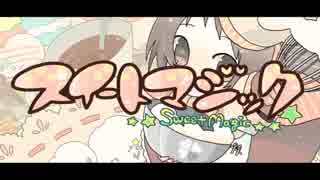 【朱華音×リッコ】スイートマジック　歌ってみた