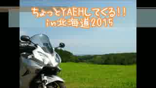 ちょっとYAEHしてくる!!in北海道【2015】