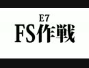 【艦これ】2015夏イベント　反撃！第二次SN作戦