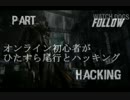 オンライン初心者がひたすら尾行とハッキング オープニング(予定)