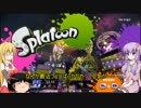 [splatoon]　ゆかりさんが触手でペンキ塗り14　[VOICEROID+ゆっくり実況]