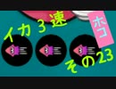 【S】イカ3速でガチマッチ!　その23【スプラトゥーン実況】