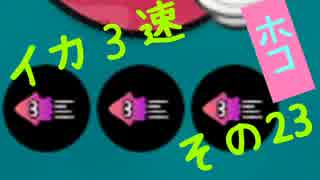 【S】イカ3速でガチマッチ!　その23【スプラトゥーン実況】