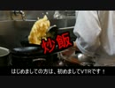 ラーメン屋でバイトしてる俺が、家でパラパラ炒飯つくります！(^O^)／