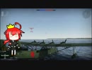 【落ちもネタも無い】魚雷って飛行艇にあたるの？【WarThunder】