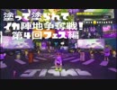 【実況】塗って塗られてイカ陣地争奪戦！【スプラトゥーン】Part6
