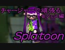 【実況】チャージャーで頑張るスプラトゥーン　虫フェス編その１