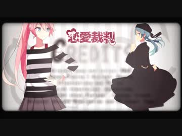 MMD】恋愛裁判(モーション配布) - ニコニコ動画