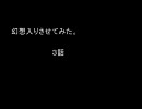 幻想入りさせてみた　第３話