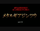 【ゆっくり実況プレイ】　メタルギアジンツウ　part.16　【MGS】