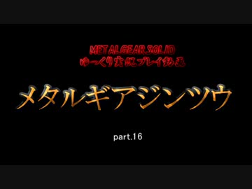 【ゆっくり実況プレイ】　メタルギアジンツウ　part.16　【MGS】