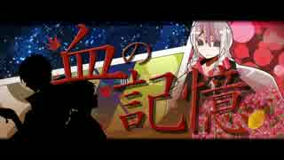 【IA/KAITO/MEIKO】　血の記憶　【和風曲オリジナル】