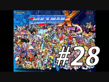 【ロックマンX】シリーズ完走してやんよ！　＃28【実況】